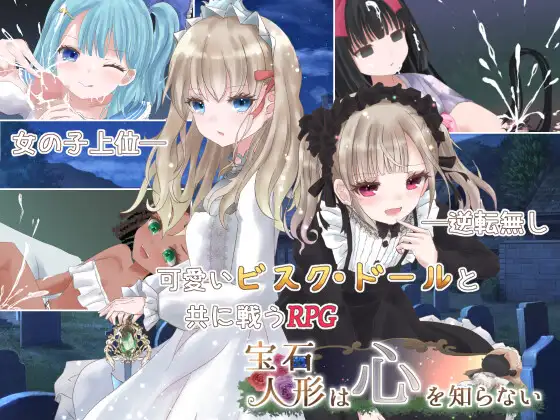 【DLsite/实时机翻/动态/萝莉/萝/Live2D】宝石人偶不懂心 & 宝石人形は心を知らない 自汉化【PC/社团名:milky☆fairy/RJ01267699】