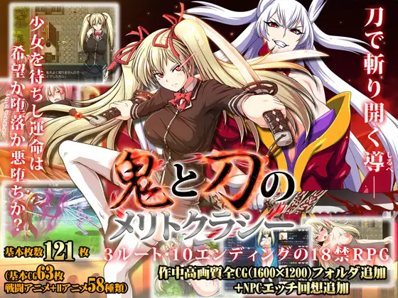 【DLsite/官中/汉化/多结局/多CV/魔改/动态/战斗H/大型】鬼与刀的梅蒂可莱雅 & 鬼と刀のメリトクラシー& Meritocracy of the Oni & Blade 魔改整合官中版【PC/社团名:ONEONE1/RJ215633】