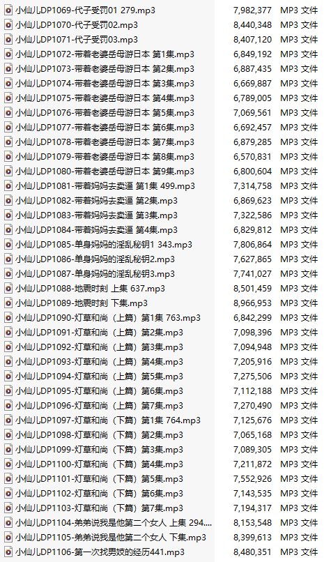 【有声小说/三十八集合一】#小仙儿 部分合集【MP3版】【七个小时合集】【1069-1106】
