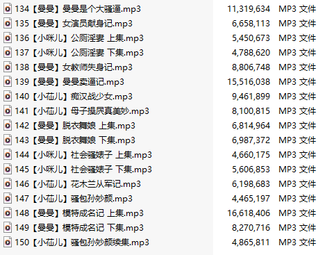 【淫词艳曲/十七部合一】【MP3版】【中文】【134-150】