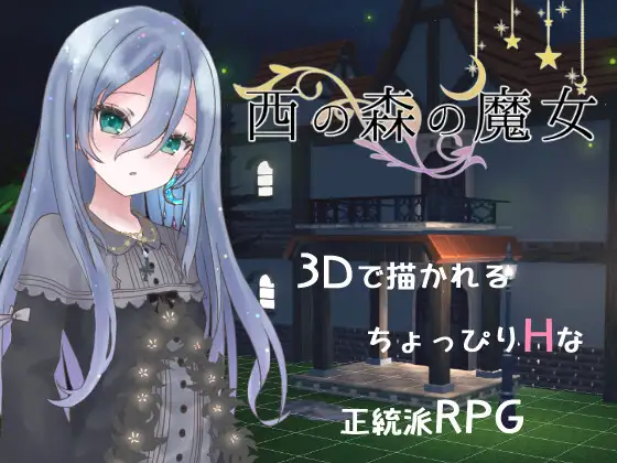 【DLsite/自汉化/动态/3D/萝莉/正太】西边森林的魔女 & 西の森の魔女 自汉化【PC/社团名:milky☆fairy/RJ01142344】