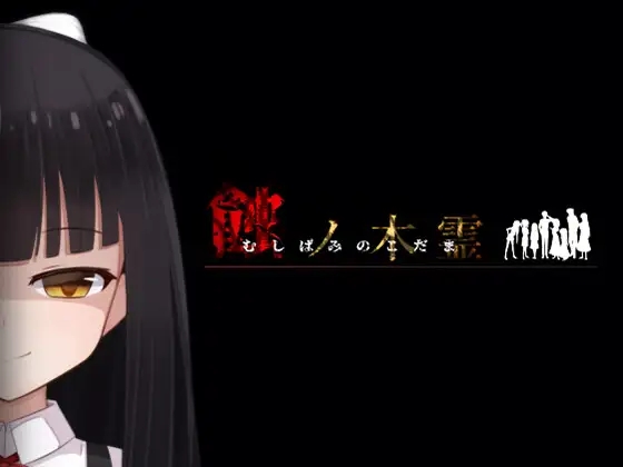 【RPG/AI内嵌翻译/PC】蚀之木灵（蝕ノ木霊）(RJ01038491)