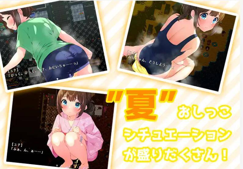 【RPG/AI内嵌翻译】憋尿吧，暑假（おしがま、夏休み ～お兄ちゃん、ユナね。オシッコ我慢できるよ～）（RJ01250827）