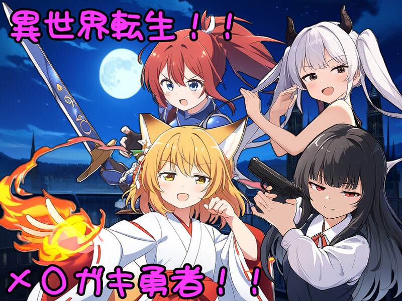 补档【回合RPG/战斗H】异界转世！雌小鬼英雄（異世界転生!メスガキ勇者!!）V1.0 AI汉化【1.20G】