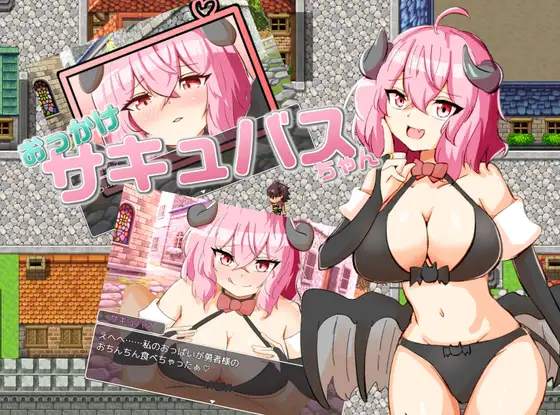 【DLsite/自汉化/魅魔/奶子/胸部】加油！魅魔！ & おっかけサキュバスちゃん V1.02自汉化版全CG【PC/社团名:アクア・マリン/RJ01064125】