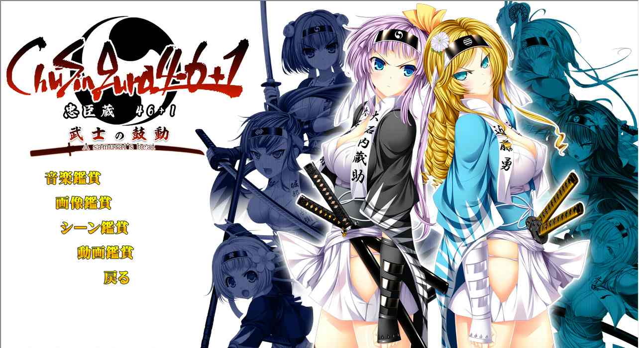 【ADV/AI汉化/PC】忠臣蔵46＋1- 武士の鼓動
