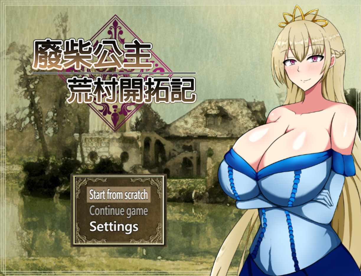 新官中[日式RPG] 废柴公主荒村开拓记 官中步兵版 [PC+安卓-960M]