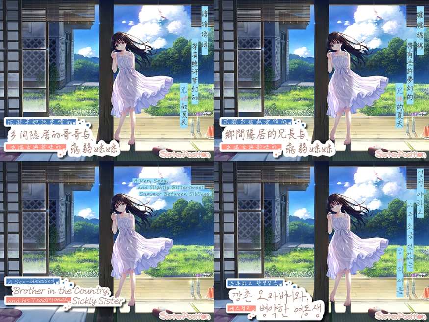 [PC-SLG游戏] [SLG/PC/官中] 沉溺于炙热爱情的乡间隐居的哥哥与充满古典韵味的病弱妹妹 エッチで一途なド田舎兄さまと 体验版