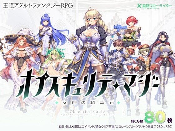 新官中[回合RPG/异种X/战斗H] 隐秘魔法～女神灵石 オプスキュリテ・マジー ～ 女神の精霊石 ver1.17 官方中文版 [1.40G]