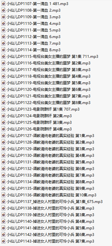 【有声小说/三十七集合一】#小仙儿 部分合集【MP3版】【七个小时合集】【1107-1143】