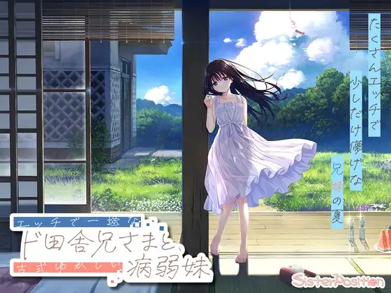 [日式RPG/先行体验] 一心一意的乡下哥哥和古式温柔的病弱妹妹 エッチで一途なド田舎兄さまと、古式ゆかしい病弱妹 官中版 [1.30G/度盘]