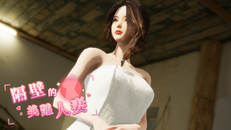 [3D/动态/更新] 隔壁的美艳人妻 The Wife Next Door V1.2.6 Steam官中步兵正式版+存档 [10.30G/度盘] -第4张图片-萌站