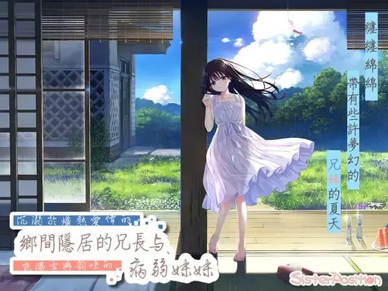 #沉溺於熾熱愛情的鄉間隱居的兄長與,充滿古典韻味的病弱妹妹 官方中文版【2025.3.1 发售】