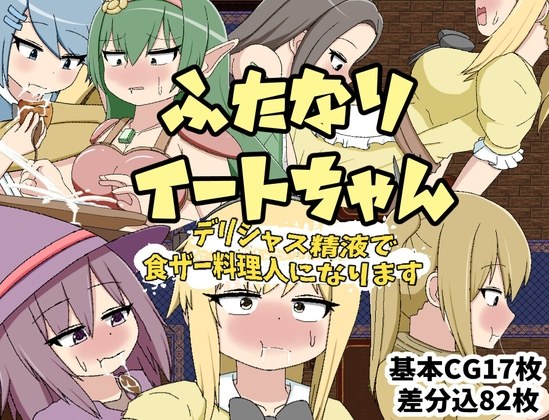 新作[日式RPG/扶她] ふたなりイートちゃん デリシャス精液で食ザー料理人になります v25.01.21 AI汉化版 [1.10G]