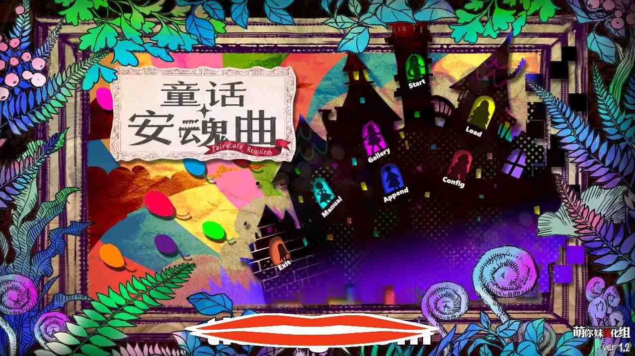 [纯爱勿进ADV汉化] 童话安魂曲 Ver1.2 R18汉化硬盘版 电脑4.5G￼￼