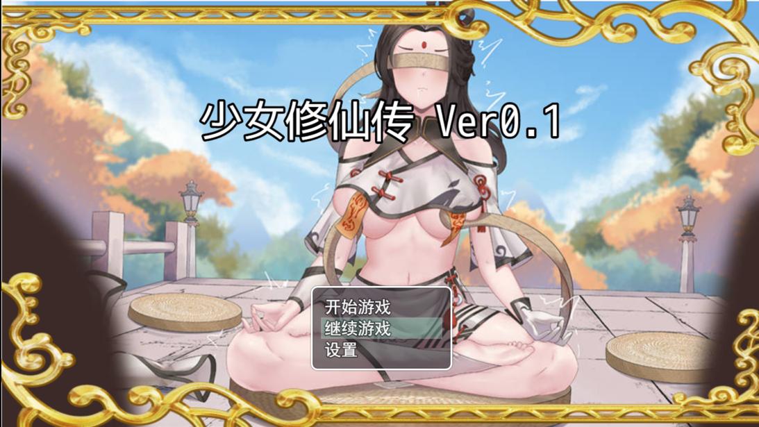 【仙侠RPG/官中】 少女修仙传 Ver0.1 官方中文版【PC】【672M】