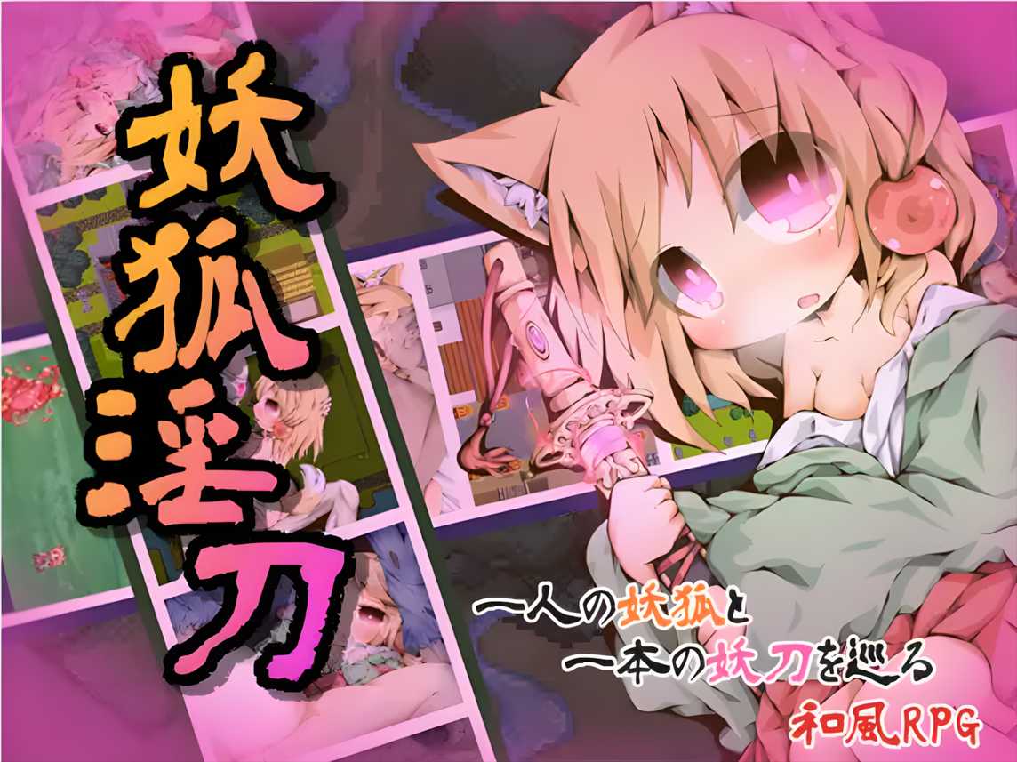 【像素RPG精品/完全汉化】妖狐淫刀 完全汉化版【162M】-第2张图片-萌站