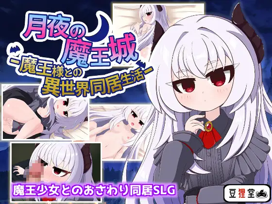 [养成][纯爱][魔王萝莉]月夜的魔王城-与魔王大人的异世界同居生活-（月夜の魔王城-魔王様との異世界同居生活-）[度盘752MB]