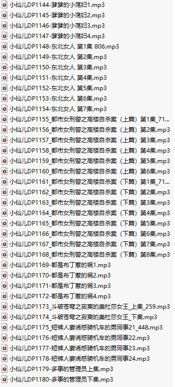 【千粉福利/白嫖/有声小说/三十七集合一】#小仙儿 部分合集【MP3版】【七个小时合集】【1144-1180】