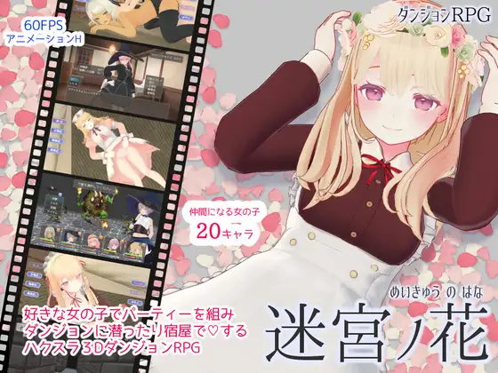 【DLsite/自汉化/3D/动态】迷宫之花 % 迷宫ノ花 DLsiteR18自汉化版【Ver1.06/社团:Dry Parsley/RJ435864】