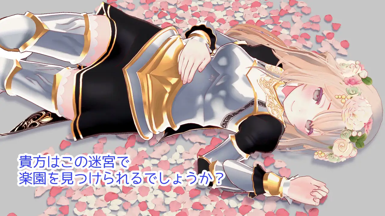 【DLsite/自汉化/3D/动态】迷宫之花 % 迷宫ノ花 DLsiteR18自汉化版【Ver1.06/社团:Dry Parsley/RJ435864】-第5张图片-萌站