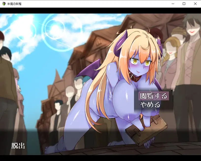 【DLsite/魅魔/自汉化/多结局/CV:鳴森りいあ/色诱】 半魔的饵箱 &半魔の餌箱【PC/社团名:サオヒメダルク/RJ01030020】-第6张图片-萌站
