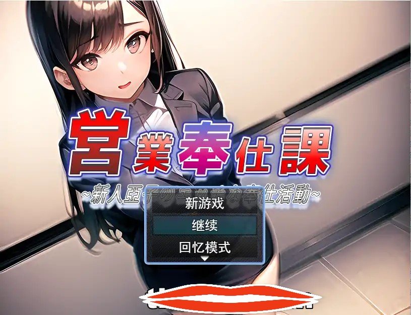 [RPG机翻] 営業奉仕課～新人亞子のエッチな奉仕活動～云翻汉化版 电脑1.1G￼￼