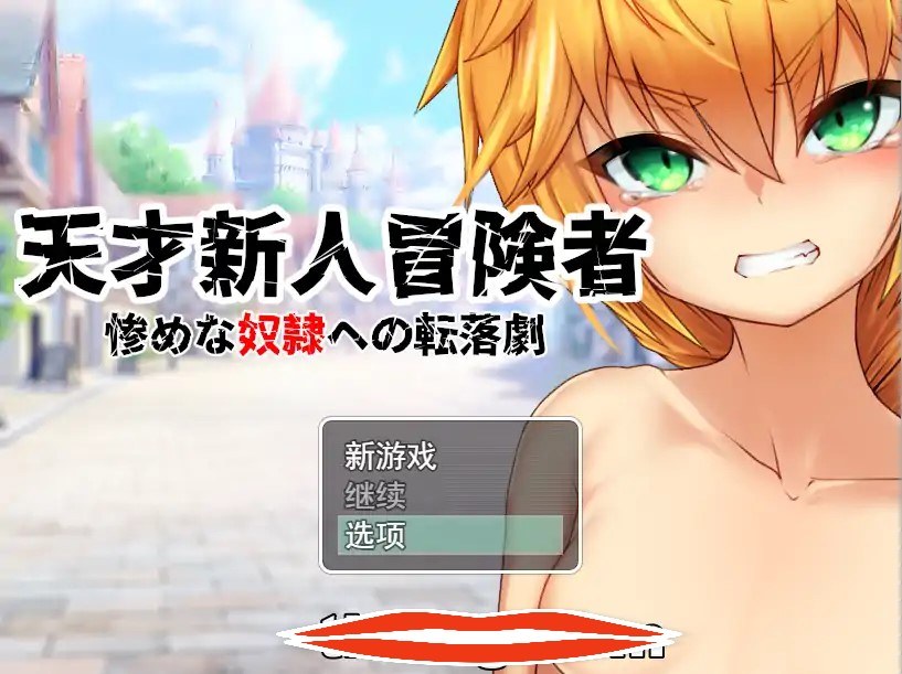 [RPG机翻] 天才新人冒険者 ～惨めな奴隷への転落劇云翻汉化版 电脑1G￼￼