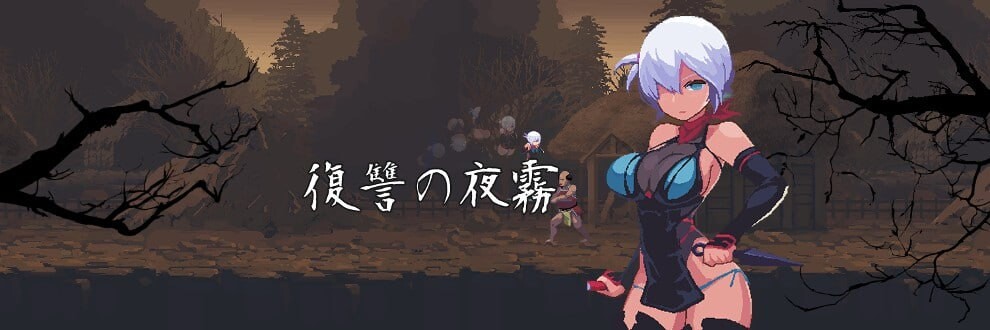 [动作ACT/动态/更新] 复仇的夜雾 復讐の夜霧 Ver0.31 V250228 生肉版 
