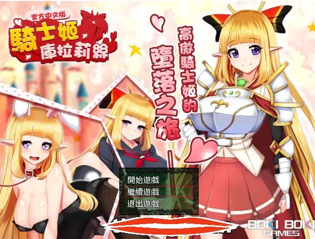 [热门RPG中文恶心] 骑士姬库拉莉丝：本篇V1.06+外传 官方中文步兵版+存档 电脑900M￼￼