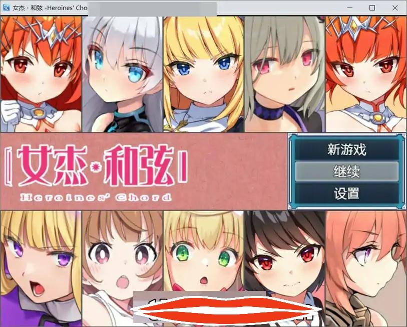 [爆款大作RPG中文] 全明星RPG：女杰·和弦 官方中文版+全CG存档★全CV 1.8G电脑￼￼