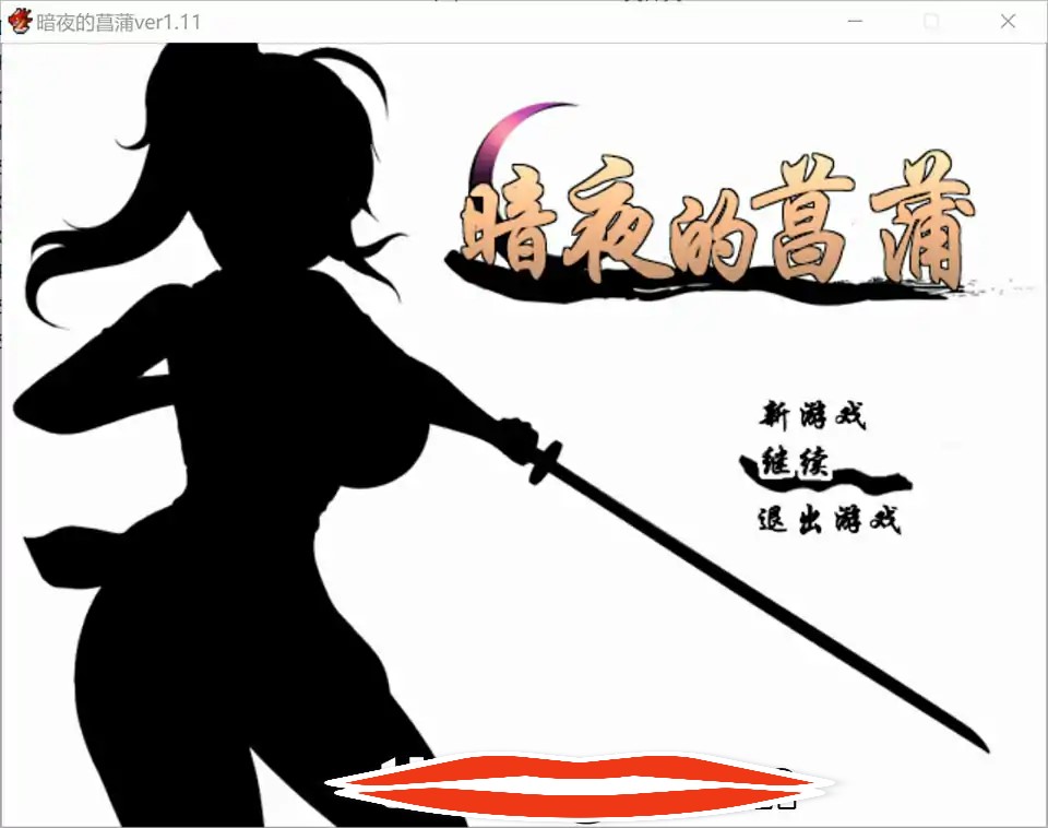 [日系RPG汉化动态]暗夜的菖蒲 Ver1.11 精翻汉化完整版+全CG存档600M电脑￼￼