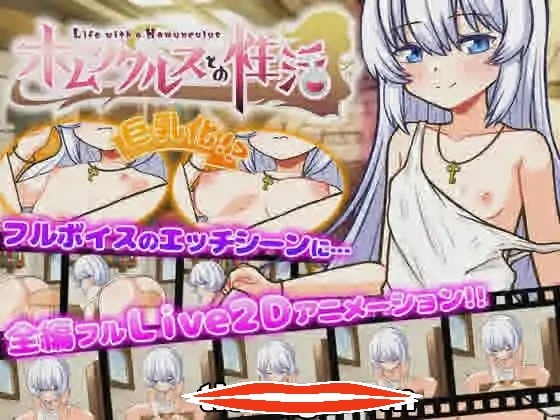 [2D日式SLGai机翻] 与人造人一起的生活~Life with a Homunculus~ AI汉化挂载版+全回想存档 电脑1.6G￼￼