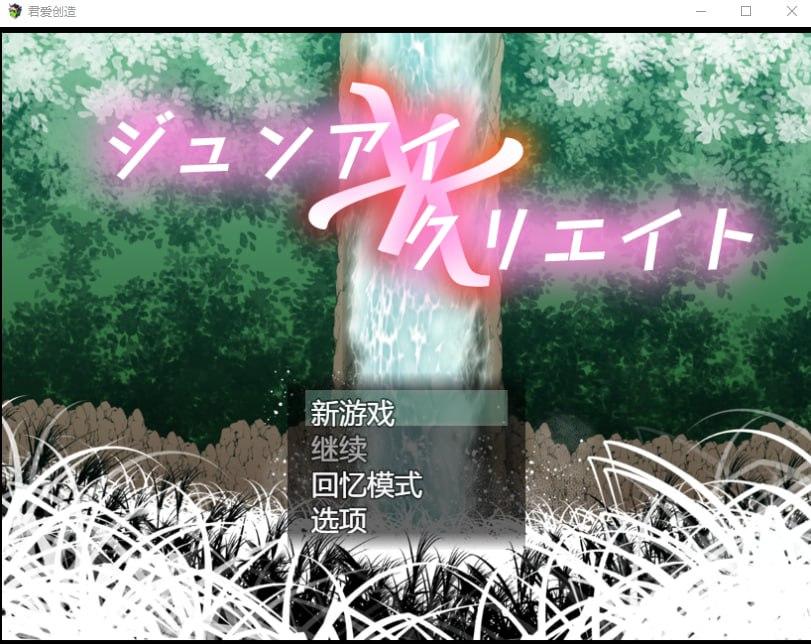 PC/[RPG/汉化/纯爱] 君爱创造 ジュンアイクリエイト汉化版-第2张图片-萌站