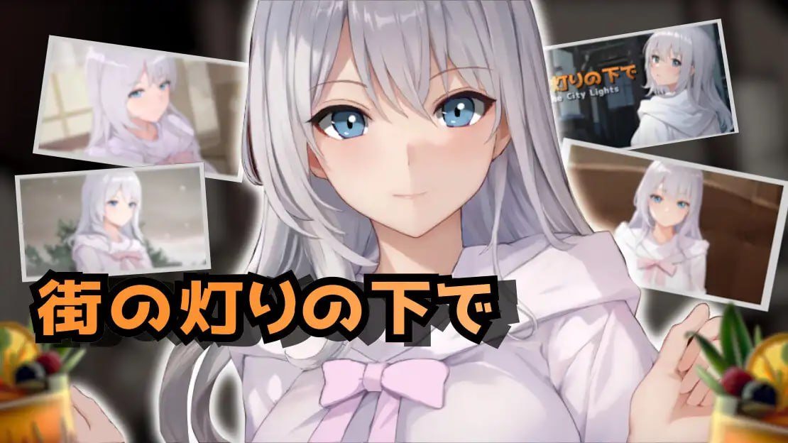 PC/#RPG #汉化 #PC #MTool 社团名：#ヒューマンシュミレート 名称：欲望与交涉的模拟：在街灯之下 原名：欲望と交渉のシミュレーション:街の灯りの下で 版本：v1.3.1-第4张图片-萌站