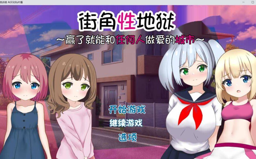【RPG/AI翻译】街角性地狱~赢了就能和任何人做爱的城市~(まちかど性地獄 ～勝ったら誰とでもヤれる街～)(RJ01191786）-第2张图片-萌站