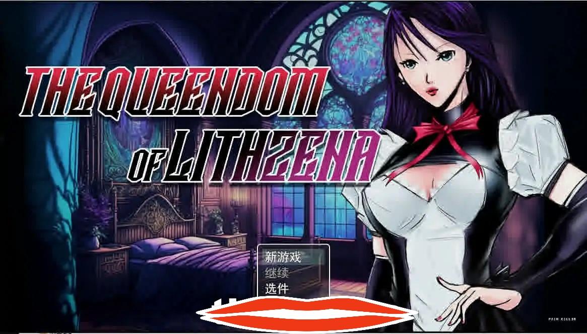 [RPG机翻] Lithzena女王国 The Queendom of Lithzena v25c 云翻汉化步兵版 电脑2.4G￼￼