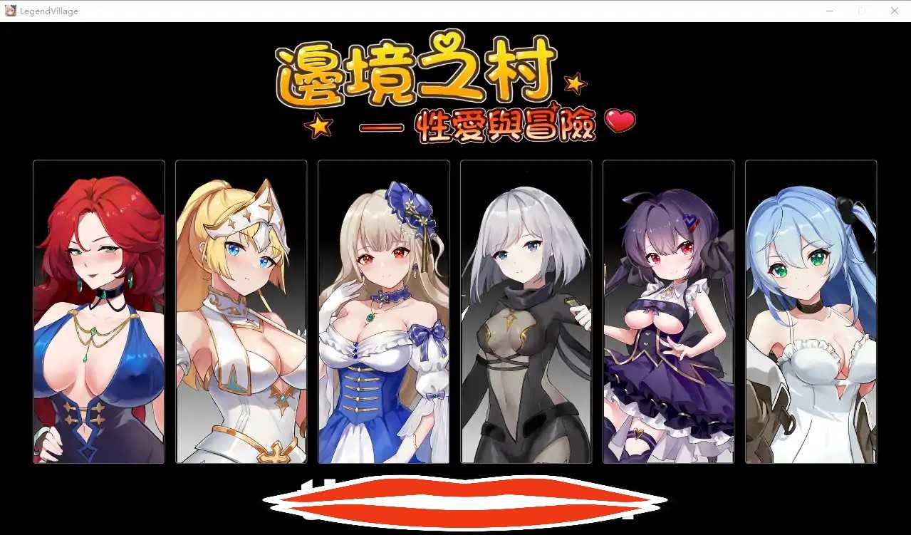 [模拟养成SLG中文] 边境之村：杏爱与冒险~邊境之村 性愛與冒險~V1.6 官方中文版 电脑600M￼￼