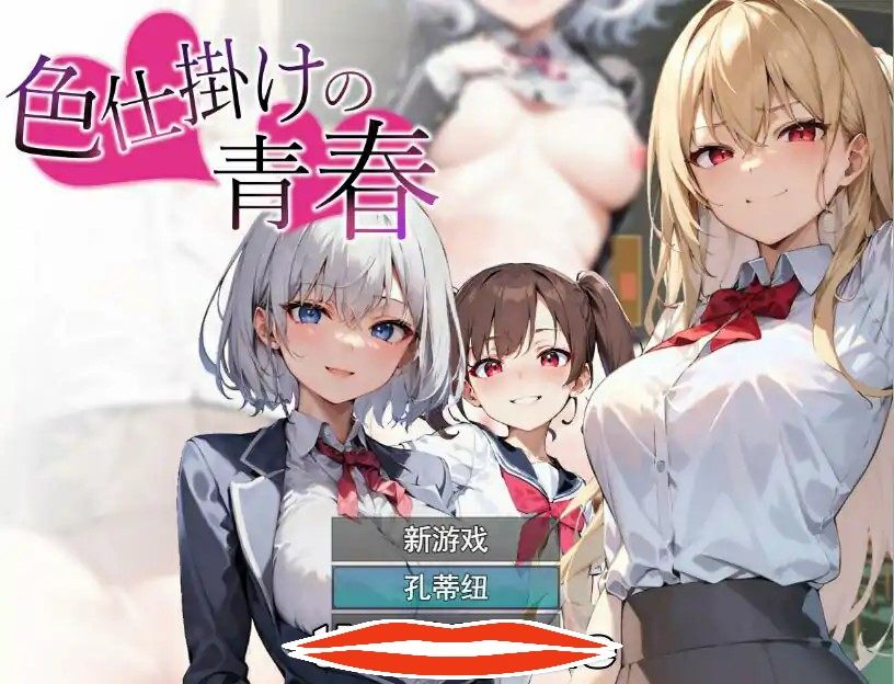 [RPG机翻] 色诱的青春色仕掛けの青春 云翻汉化版 电脑1.3G￼￼-第3张图片-萌站