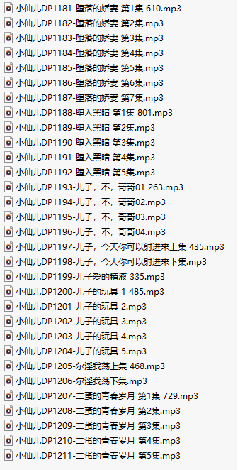 【千粉福利/白嫖/有声小说/三十一集合一】#小仙儿 部分合集【MP3版】【六个小时合集】【1181-1211】