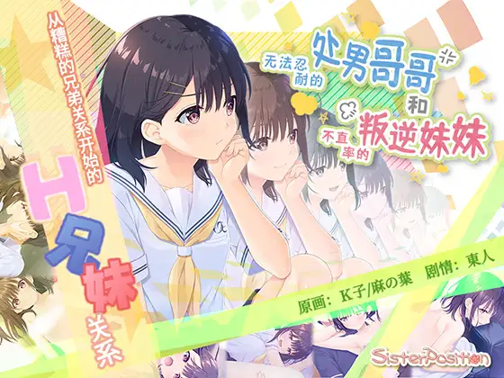 【DLsite/官中/妹妹/傲娇/同居/全DLC/声优：小波すず / 古都ことり】无法忍耐的处男哥哥和不直率的叛逆妹妹 & ガマンができない童貞アニキとスナオになれない反抗妹 DLsite官中+DLc【PC/社团名:Whisp/RJ01060805】