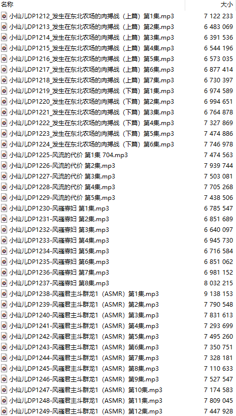 【有声小说/四十七集合一】#小仙儿 部分合集【MP3版】【八个小时合集】【1212-1258】