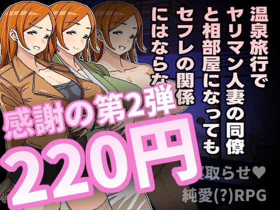 新作[日式RPG/NTR/淫乱/动态] 即使温泉旅行中与滥交人妻同事睡同居室也不会发展成炮友关系 温泉旅行でヤリマン人妻の同僚と相部屋になってもセフレの関係にはならない 官方中文版 [590M]