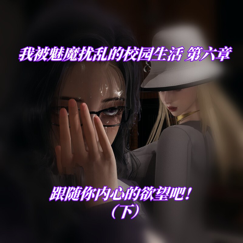我被魅魔搅乱的校园生活01-05-第9张图片-萌站
