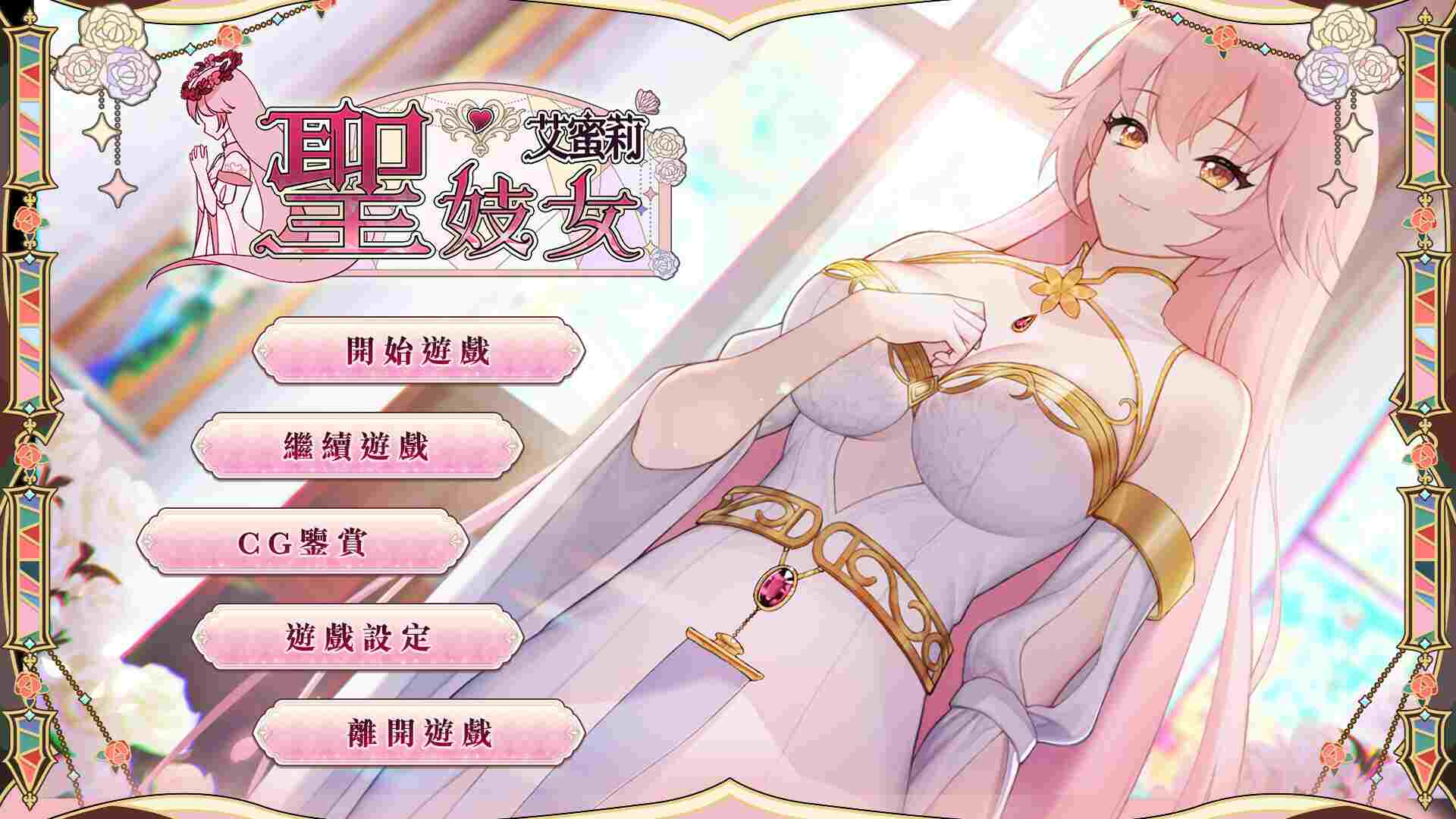 更新[养成互动SLG/卖春援交/动态] 圣妓女艾蜜莉 v1.03 官方中文步兵版 [1.70G]
