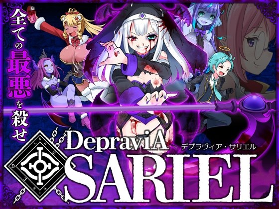 （重口慎入)DepraviA SARIEL抢先体验版1.15版本