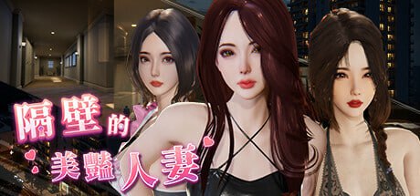 [3D/PC] STEAM官方中文【简+繁】+更新  隔壁的美艳人妻 V1.2.6