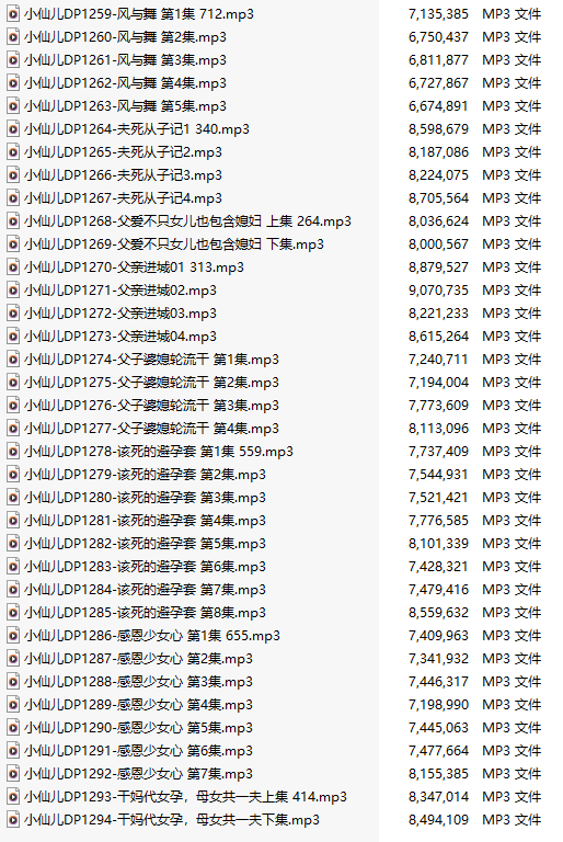 【有声小说/三十六集合一】#小仙儿 部分合集【MP3版】【七个小时合集】【1259-1294】