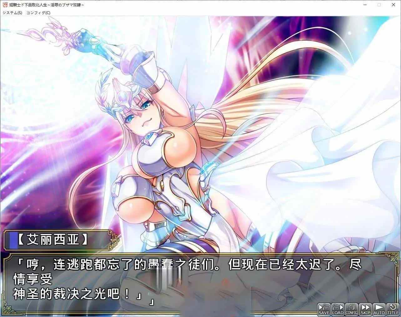 [拔作ADV汉化]PC公主骑士下流败北人生~淫辱的奴隶 AI汉化步兵版+全CG存档[新步兵]