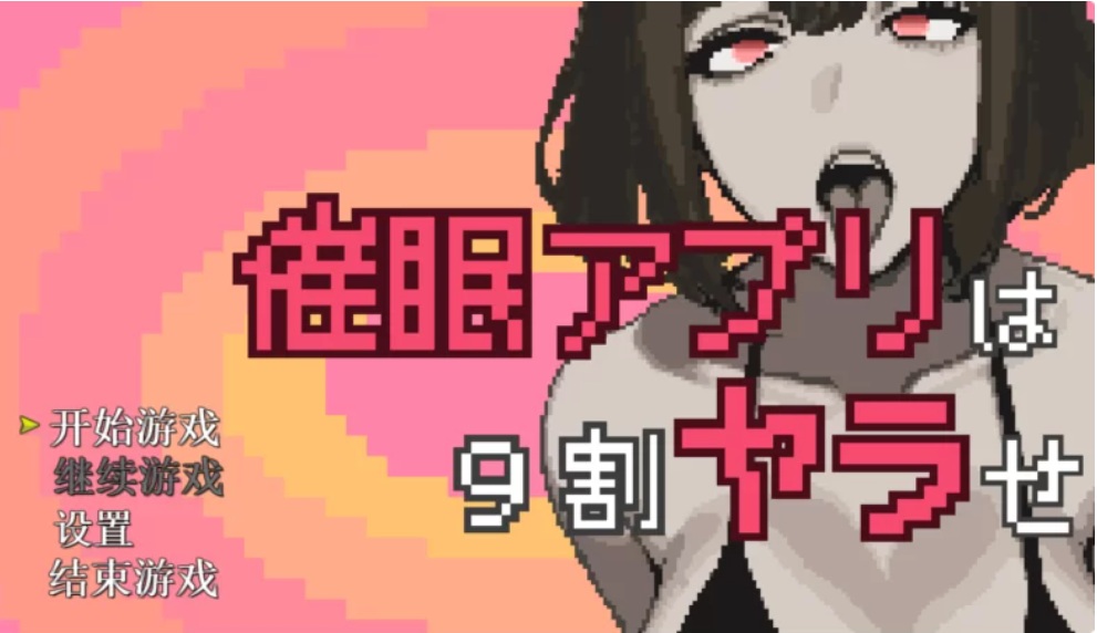 白嫖   [SLG/新作/PC] 催眠APP九成是假的/催○アプリは9割ヤラせ AI汉H
